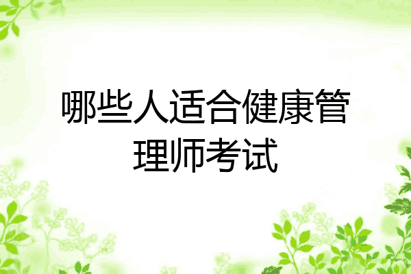 哪些人适合健康管理师考试
