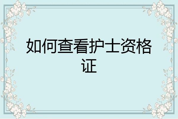 如何查看护士资格证