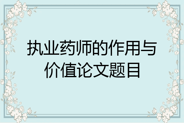 执业药师的作用与价值论文题目