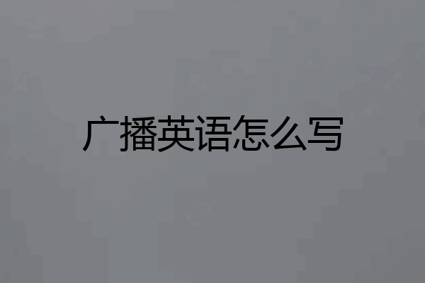 广播英语怎么写