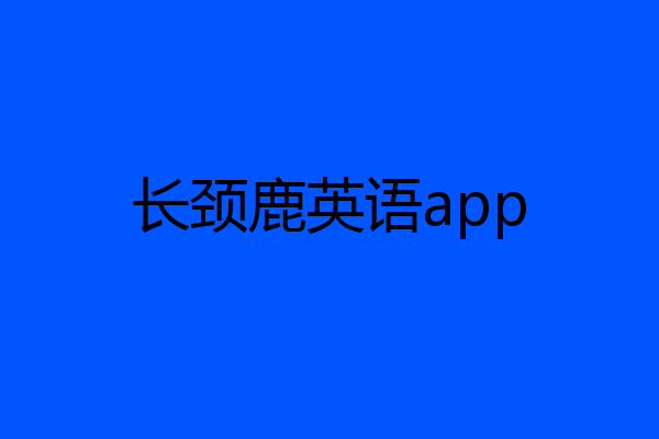 长颈鹿英语app