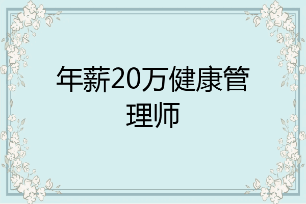 年薪20万健康管理师