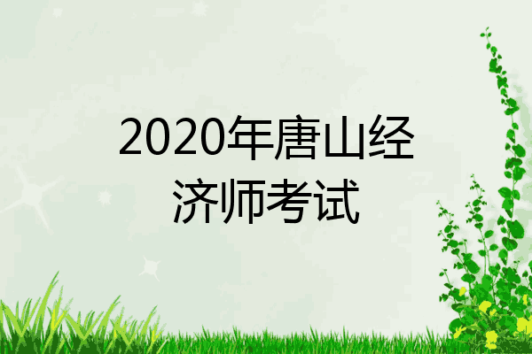 2020年唐山经济师考试