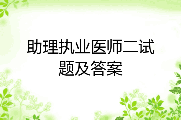 助理执业医师二试题及答案