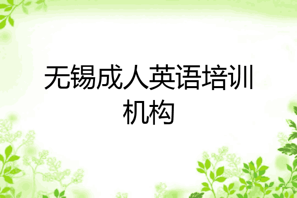 无锡成人英语培训机构