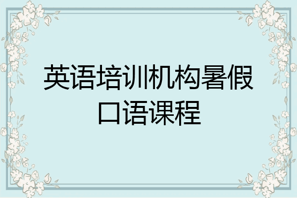英语培训机构暑假口语课程
