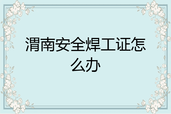 渭南安全焊工证怎么办