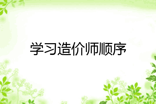 学习造价师顺序