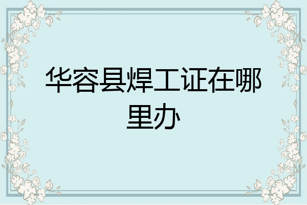 华容县焊工证在哪里办