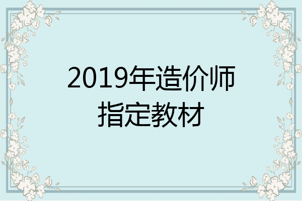 2019年造价师指定教材