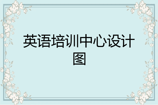 英语培训中心设计图