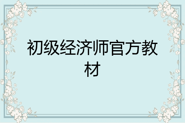 初级经济师官方教材