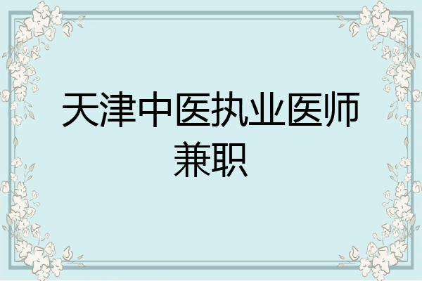 天津中医执业医师兼职