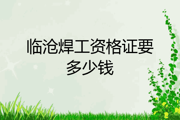 临沧焊工资格证要多少钱