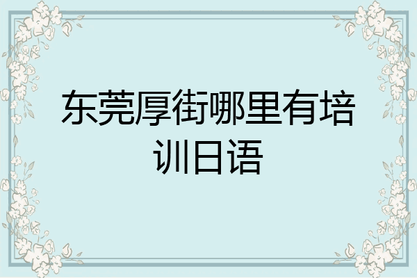 东莞厚街哪里有培训日语