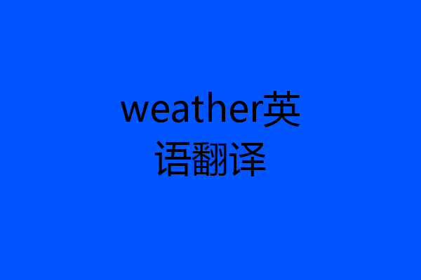 weather英语翻译