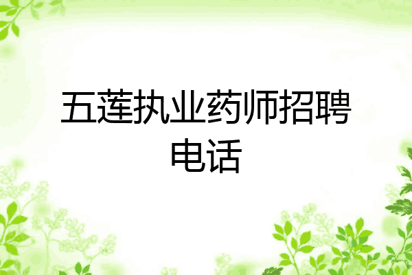 五莲执业药师招聘电话