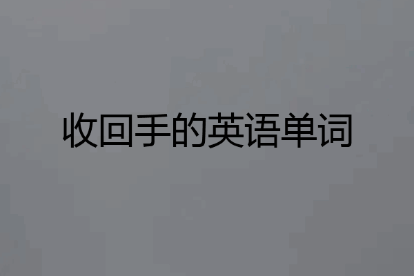 收回手的英语单词