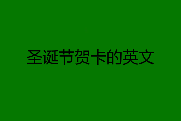 圣诞节贺卡的英文