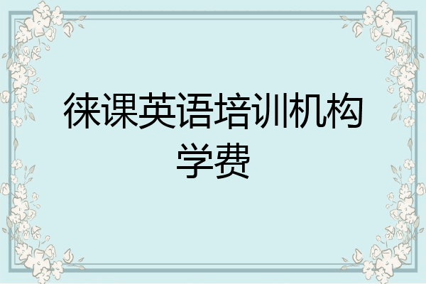 徕课英语培训机构学费