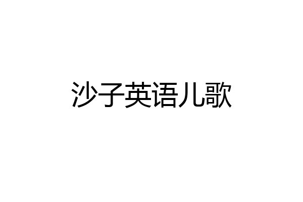 沙子英语儿歌