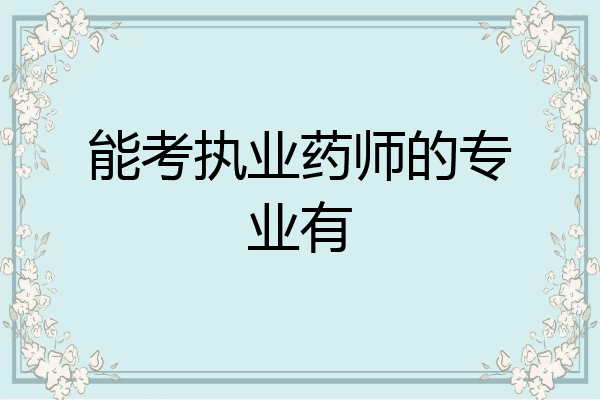 能考执业药师的专业有