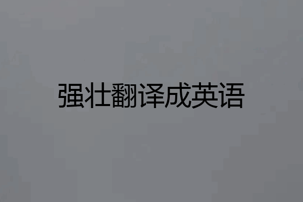 强壮翻译成英语