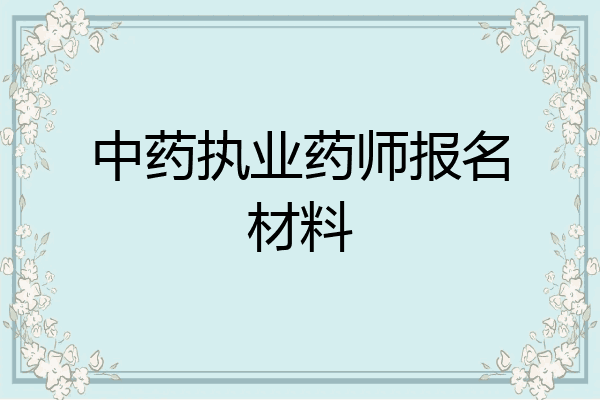 中药执业药师报名材料