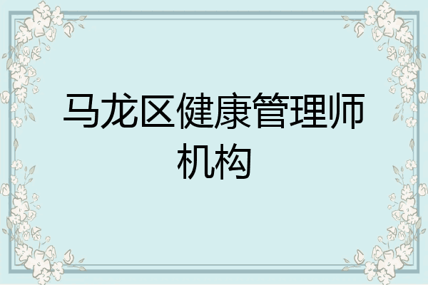 马龙区健康管理师机构