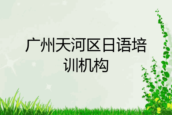 广州天河区日语培训机构