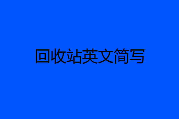 回收站英文简写