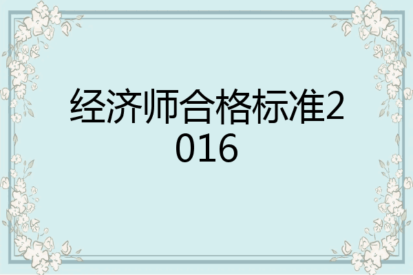 经济师合格标准2016