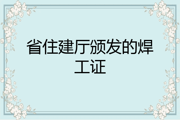 省住建厅颁发的焊工证