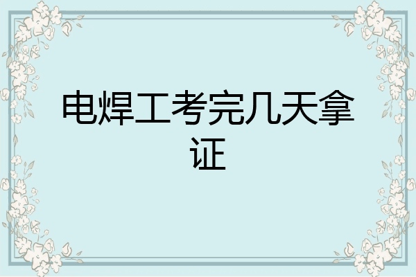 电焊工考完几天拿证