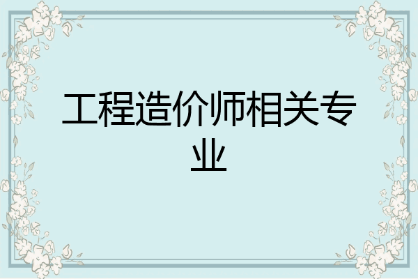 工程造价师相关专业