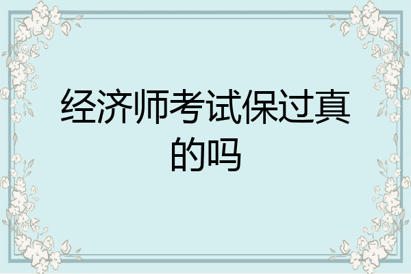 经济师考试保过真的吗