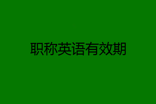 职称英语有效期