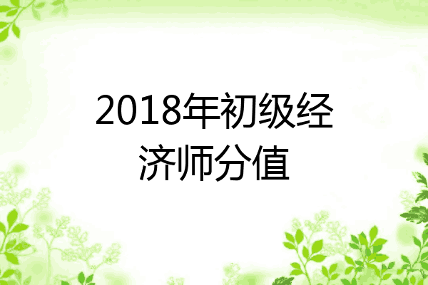 2018年初级经济师分值