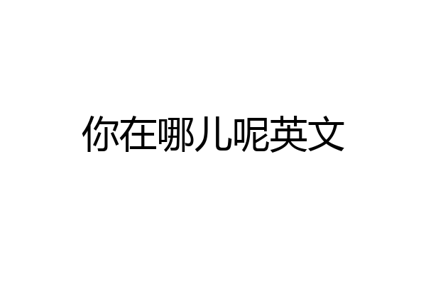 你在哪儿呢英文