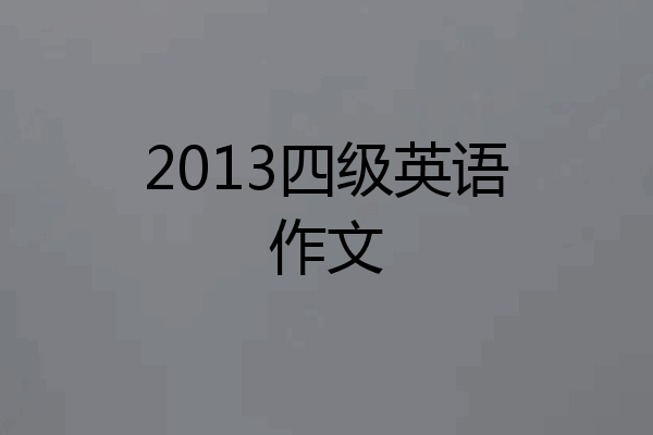 2013四级英语作文
