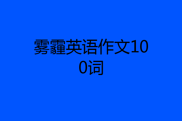 雾霾英语作文100词