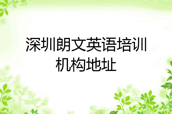 深圳朗文英语培训机构地址
