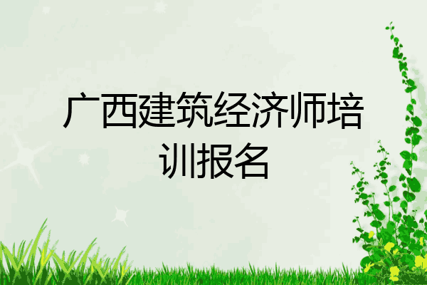 广西建筑经济师培训报名