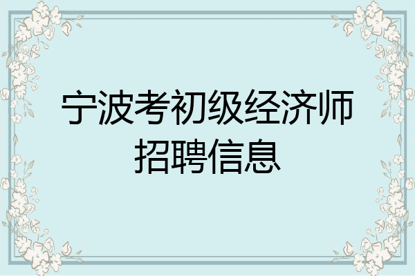 宁波考初级经济师招聘信息