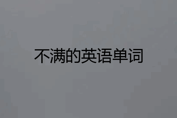 不满的英语单词