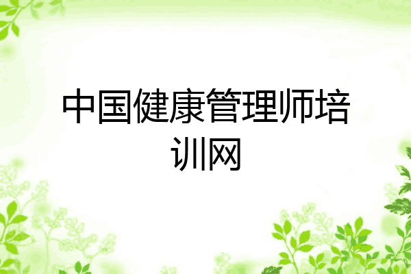 中国健康管理师培训网