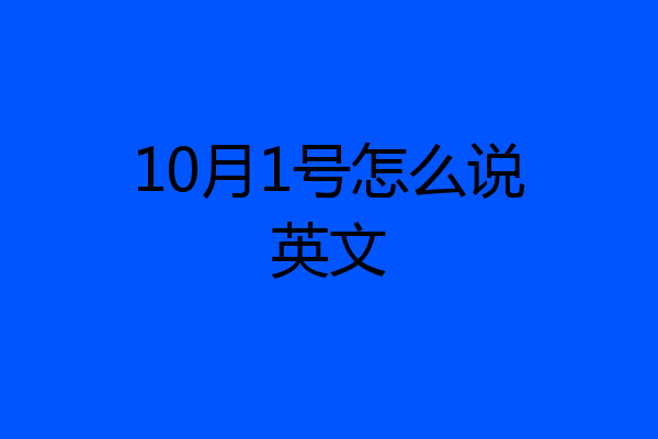 10月1号怎么说英文