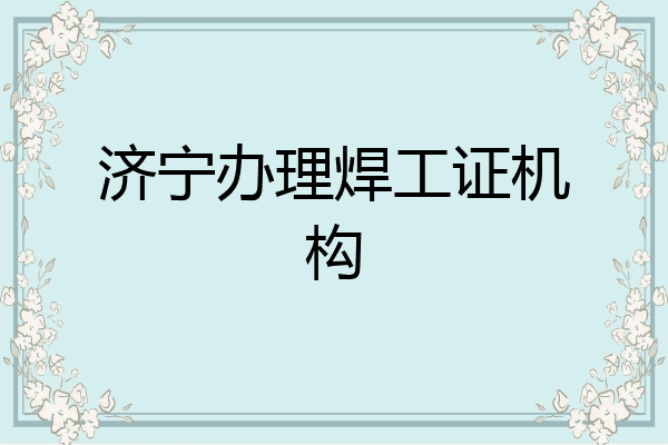 济宁办理焊工证机构