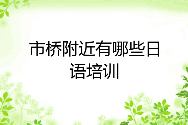 市桥附近有哪些日语培训