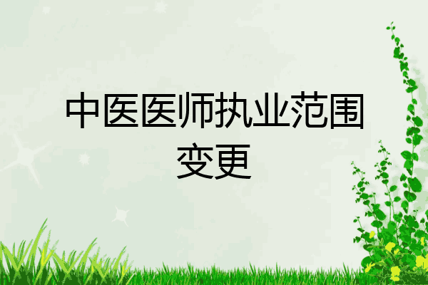 中医医师执业范围变更